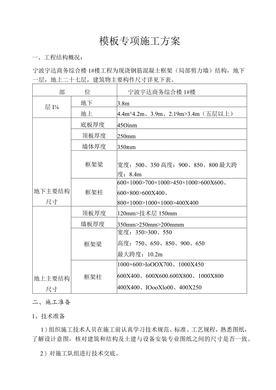 复件某宇达商务综合楼模板施工方案范文.docx_第2页