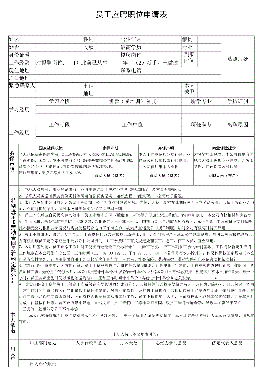 员工应聘职位申请表.docx_第1页