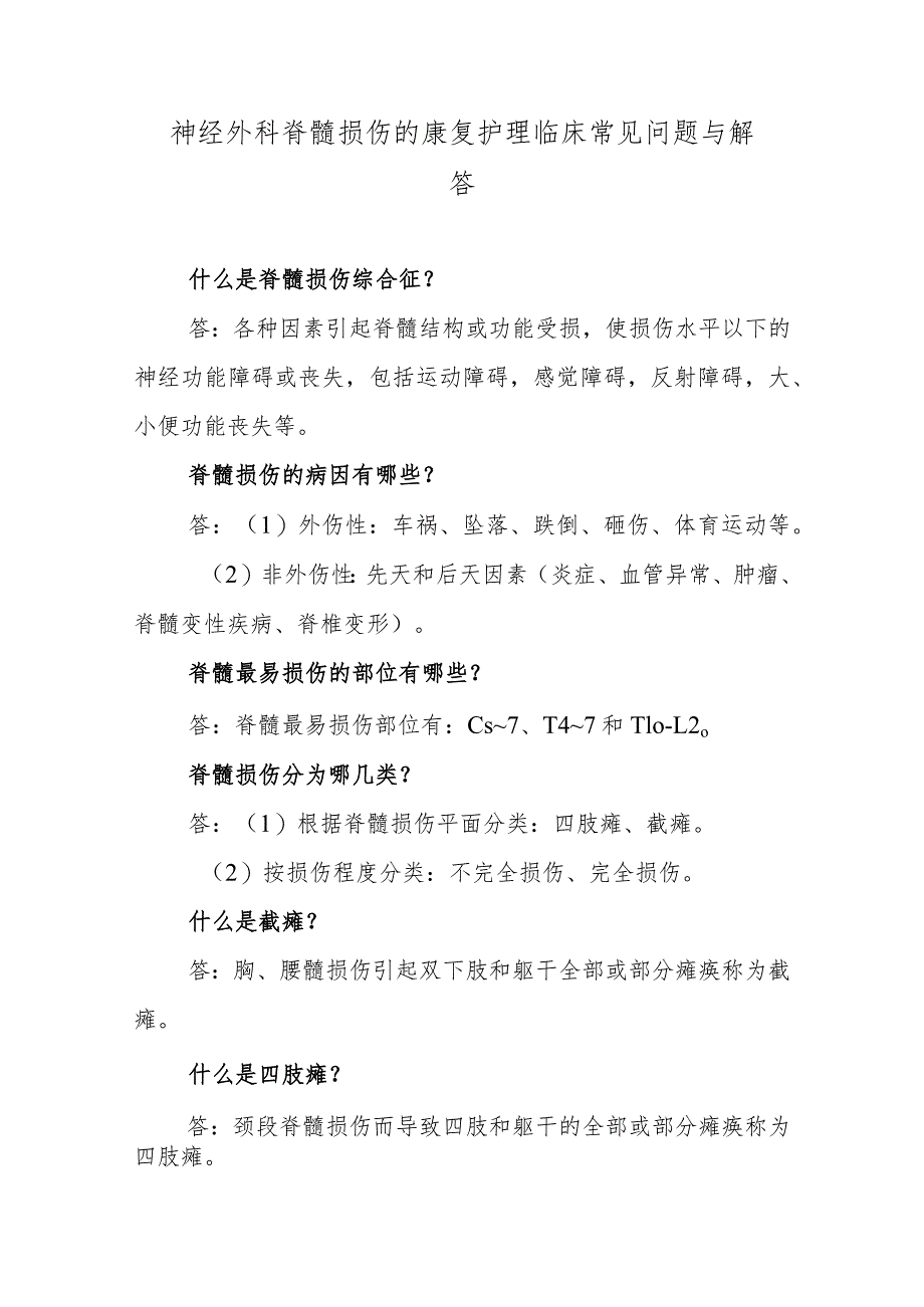 神经外科脊髓损伤的康复护理临床常见问题与解答.docx_第1页