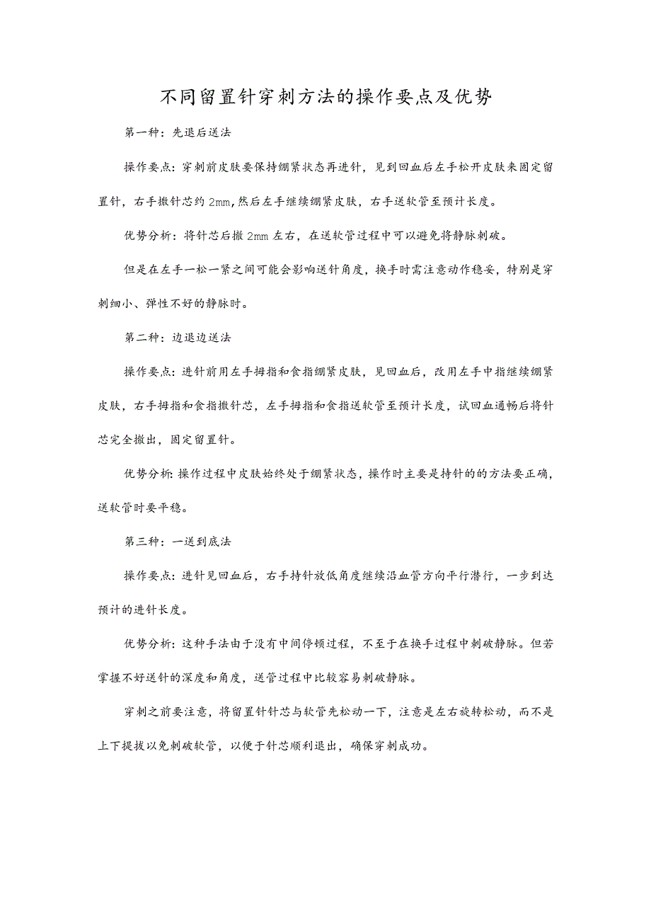 不同留置针穿刺方法的操作要点及优势.docx_第1页