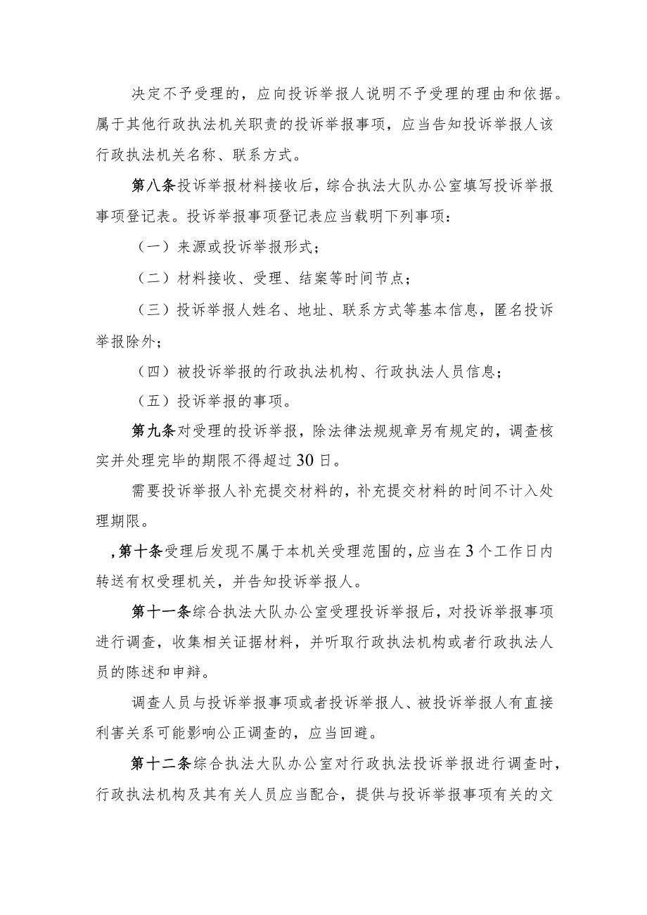 住建领域行政执法行为投诉举报及情况通报办法（征求意见稿）.docx_第3页