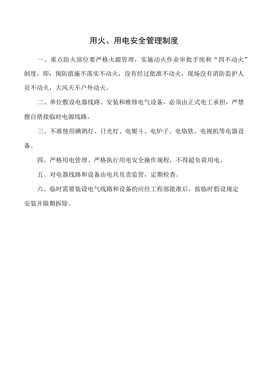 用火、用电安全管理制度.docx_第1页