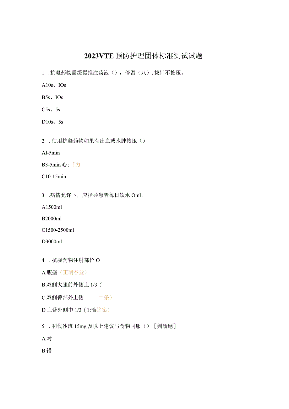 2023VTE预防护理团体标准测试试题.docx_第1页