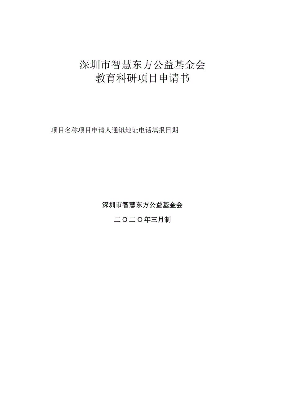 深圳市智慧东方公益基金会教育科研项目申请书.docx_第1页