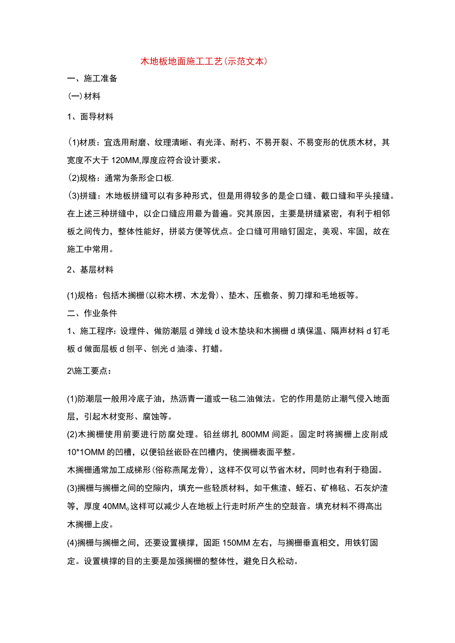 木地板地面施工工艺(示范文本)-.docx_第1页