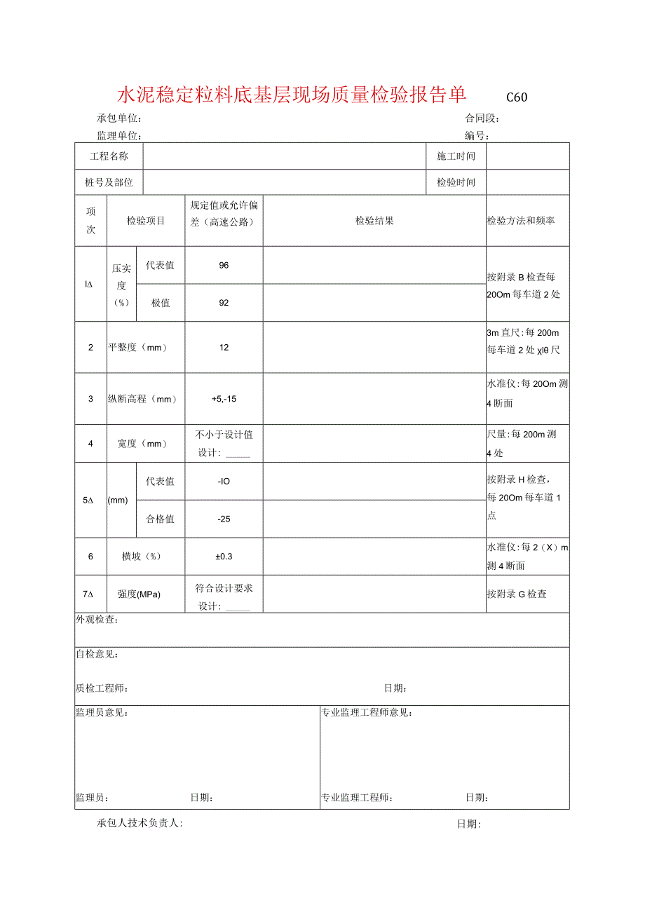 市政工程水泥稳定粒料底基层现场质量检验报告单(示范文本).docx_第1页