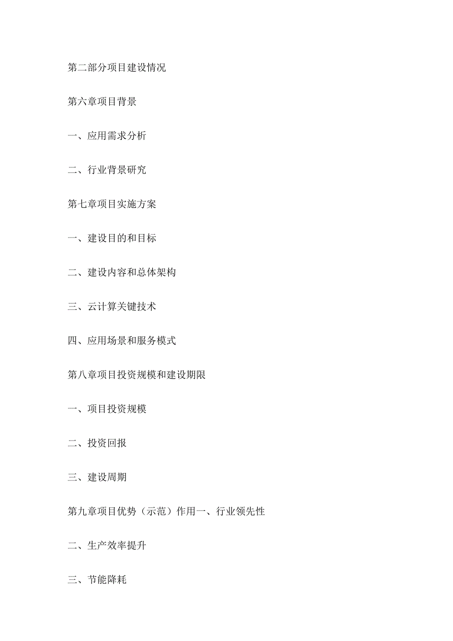 云计算中心(大数据平台)项目可行性研究报告标准大纲.docx_第3页