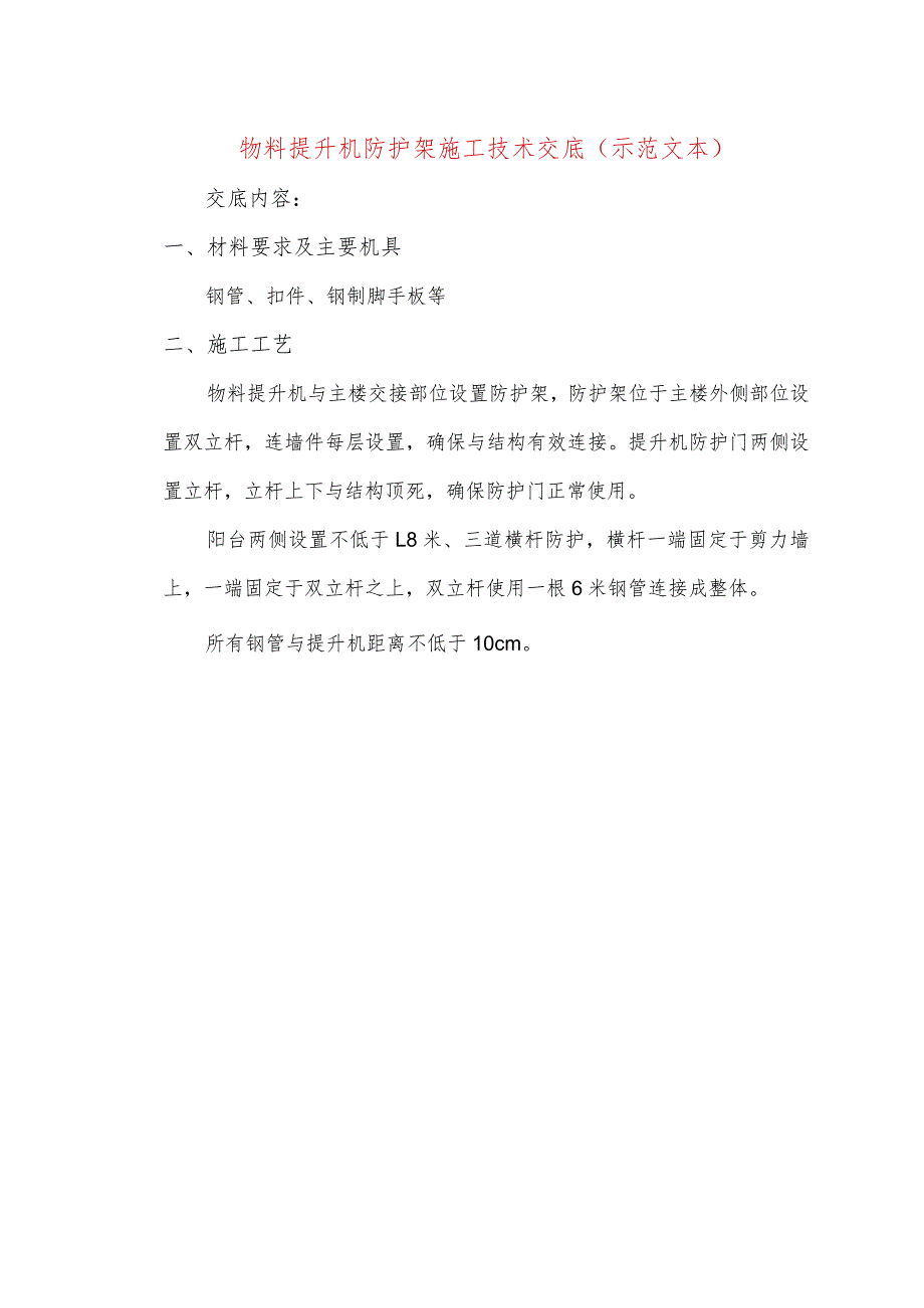 物料提升机防护架施工技术交底(示范文本).docx_第1页