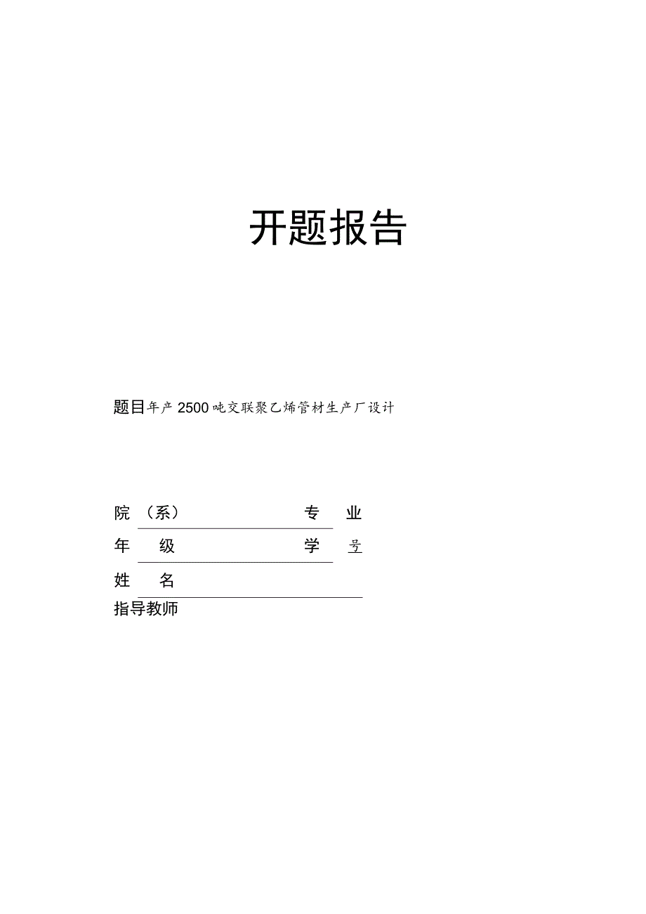 开题报告-年产2500吨交联聚乙烯管材生产车间设计.docx_第1页