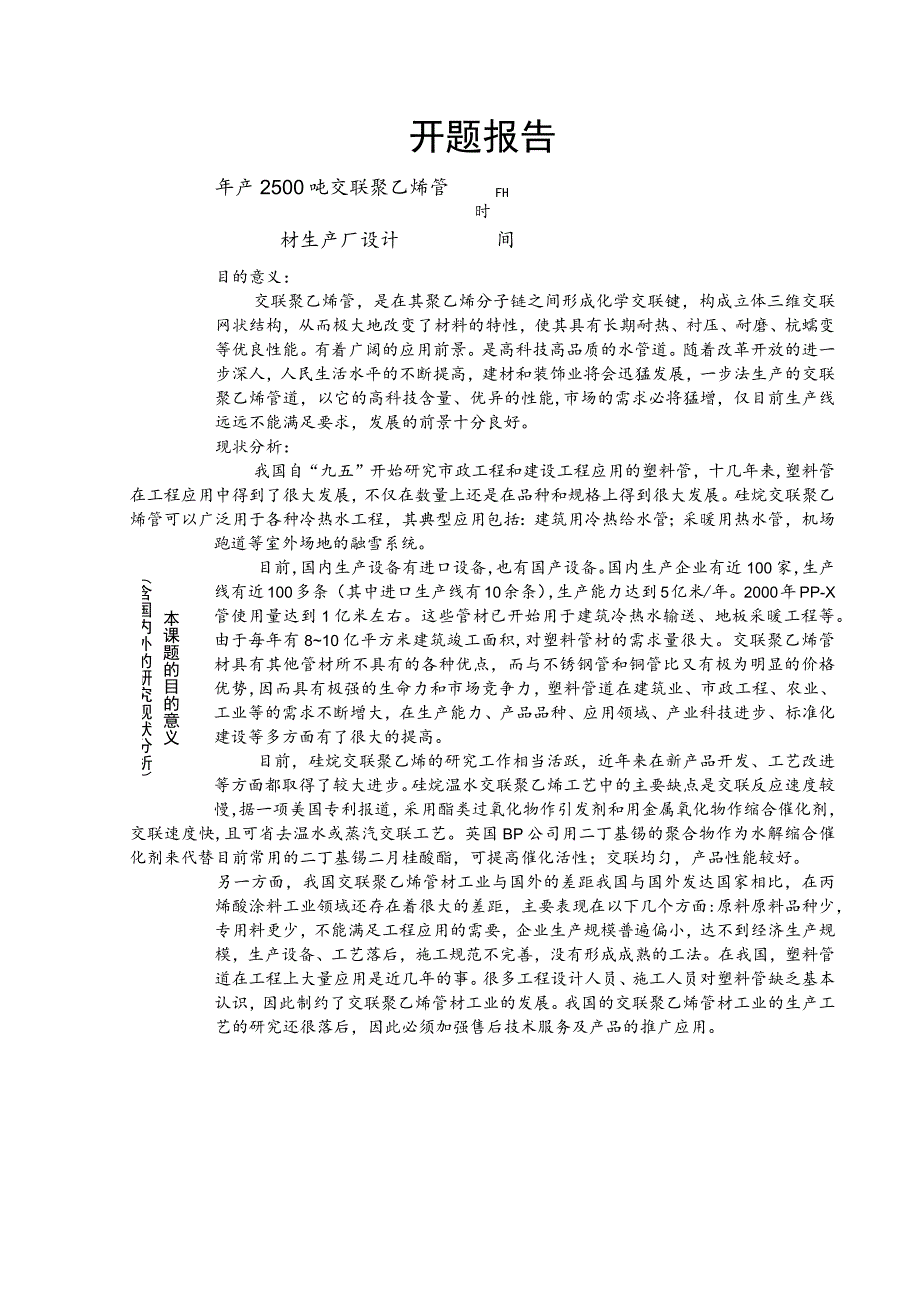 开题报告-年产2500吨交联聚乙烯管材生产车间设计.docx_第2页