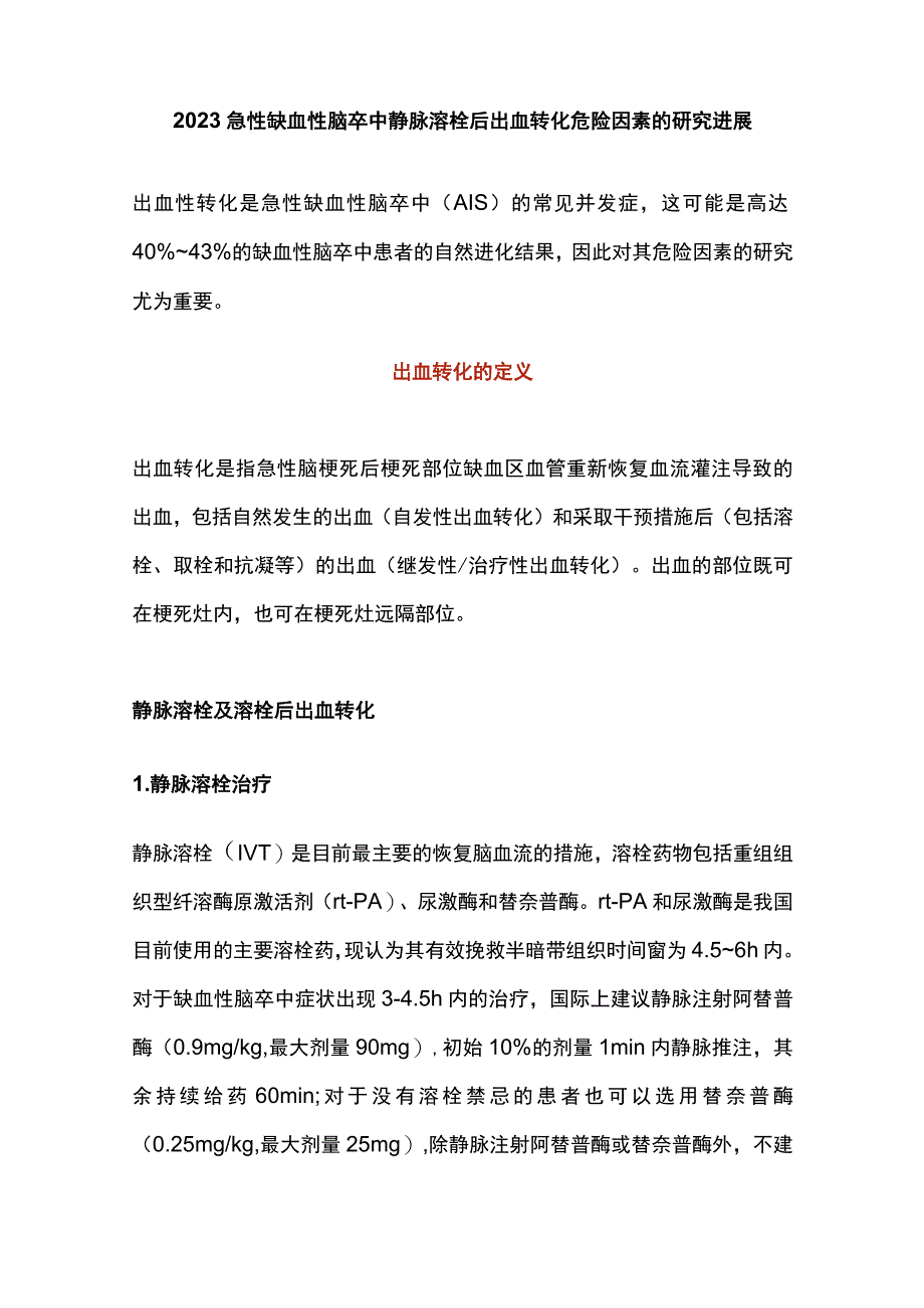 2023急性缺血性脑卒中静脉溶栓后出血转化危险因素的研究进展.docx_第1页