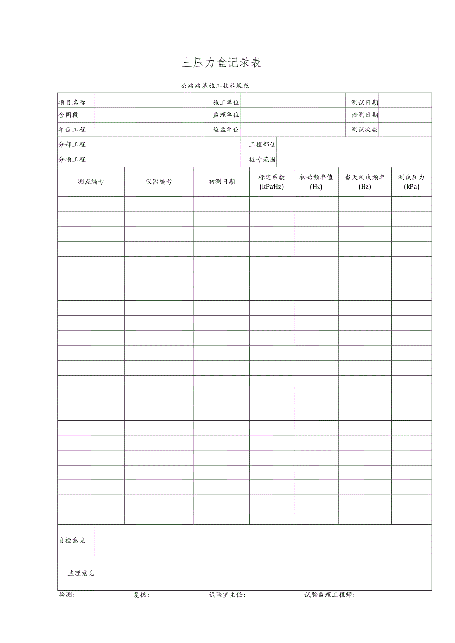 土压力盒记录表.docx_第1页