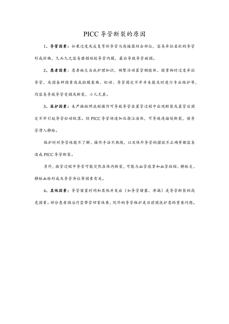 PICC导管断裂的原因.docx_第1页