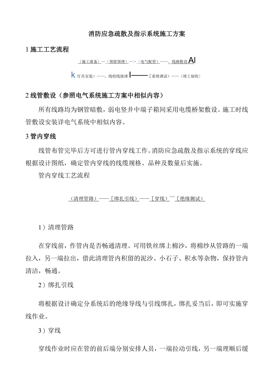 消防应急疏散及指示系统施工方案.docx_第1页