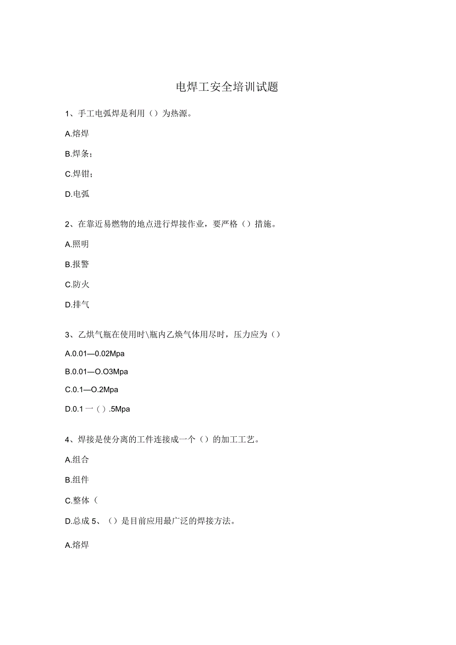 电焊工安全培训试题 .docx_第1页