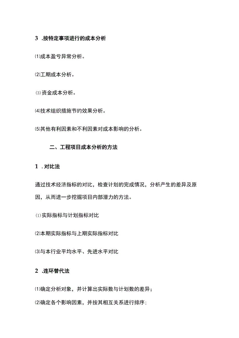 工程项目成本的分析与考核.docx_第2页