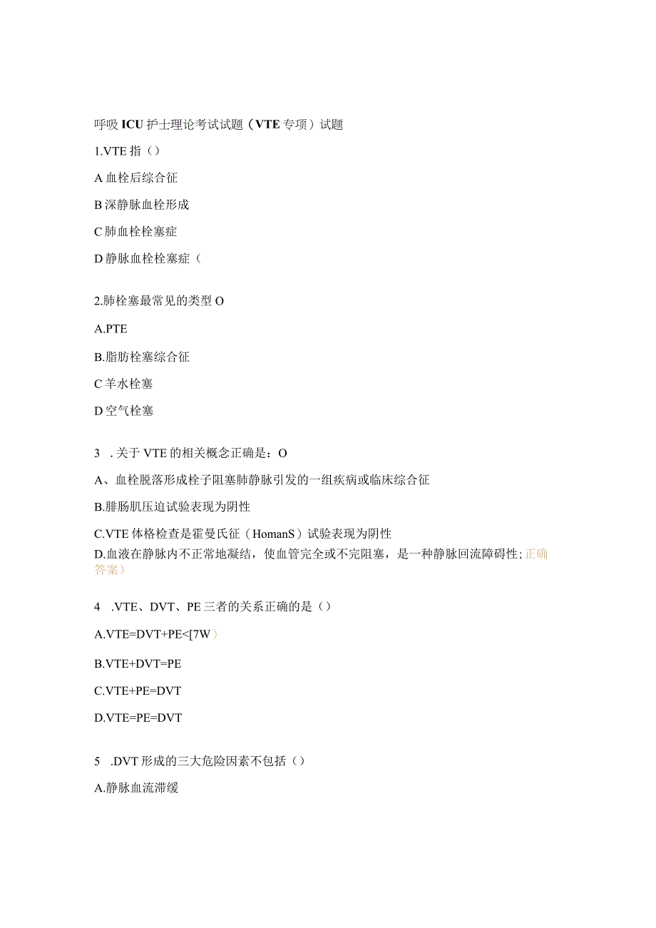 呼吸ICU护士理论考试试题(VTE专项）试题.docx_第1页