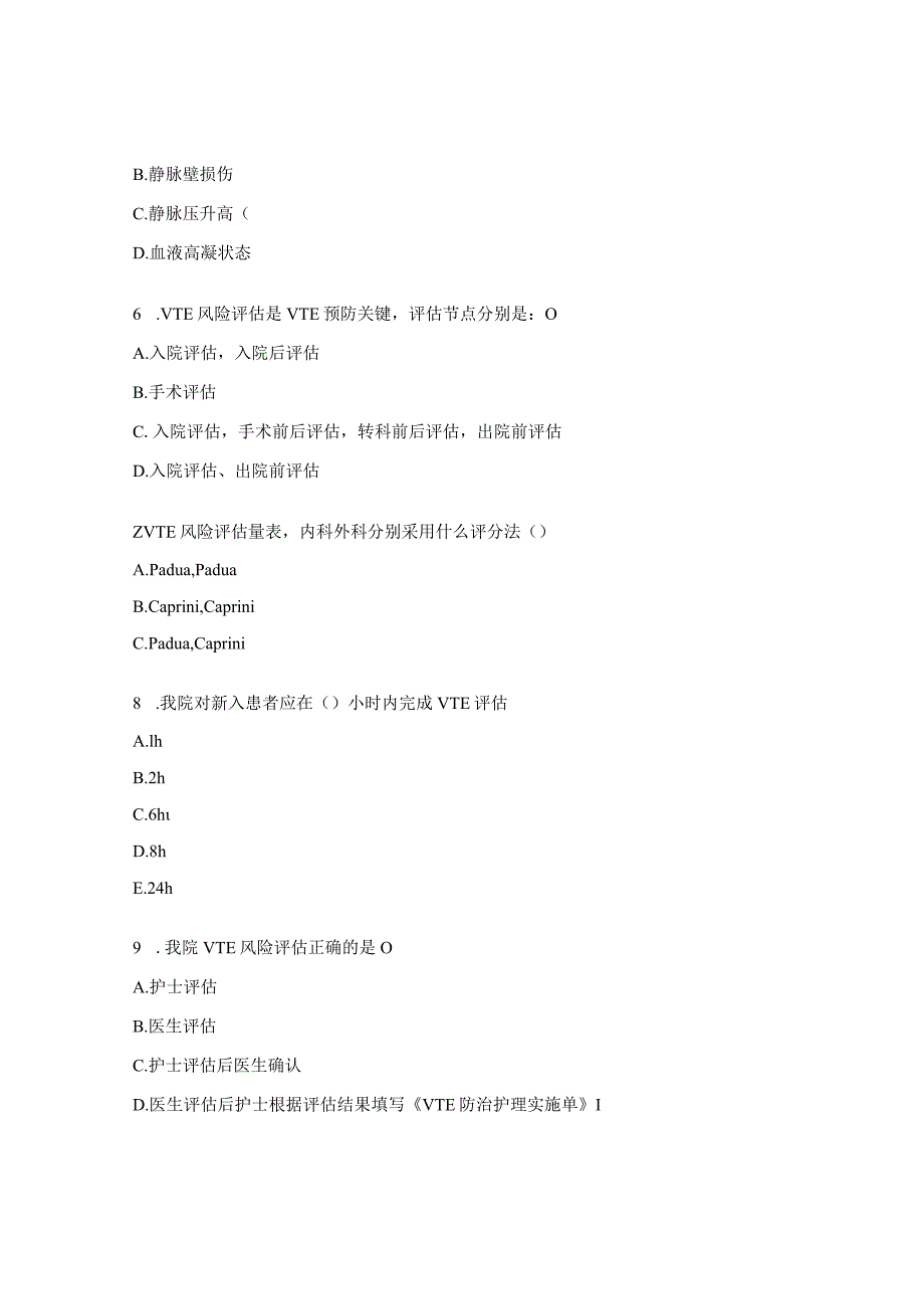 呼吸ICU护士理论考试试题(VTE专项）试题.docx_第2页