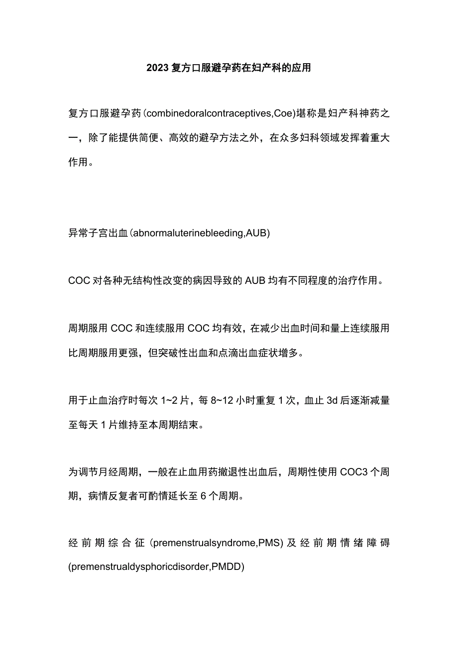 2023复方口服避孕药在妇产科的应用.docx_第1页