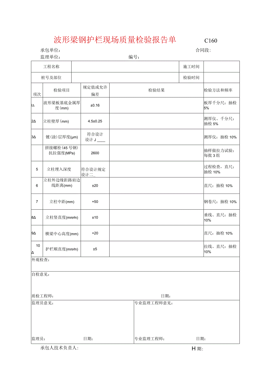 市政工程波形梁钢护栏现场质量检验报告单(示范文本).docx_第1页