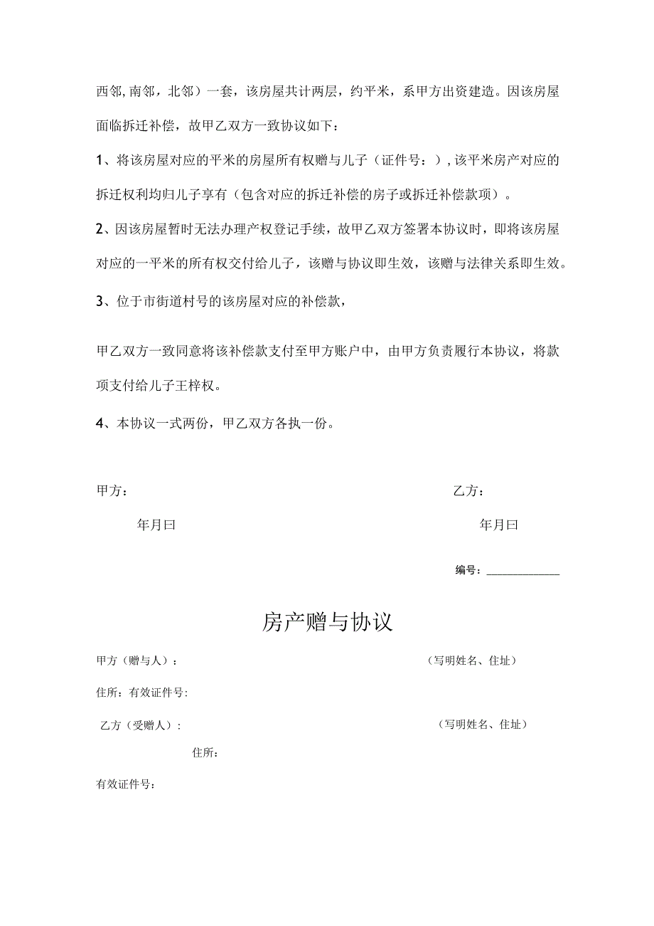 房产赠与协议书5篇.docx_第3页