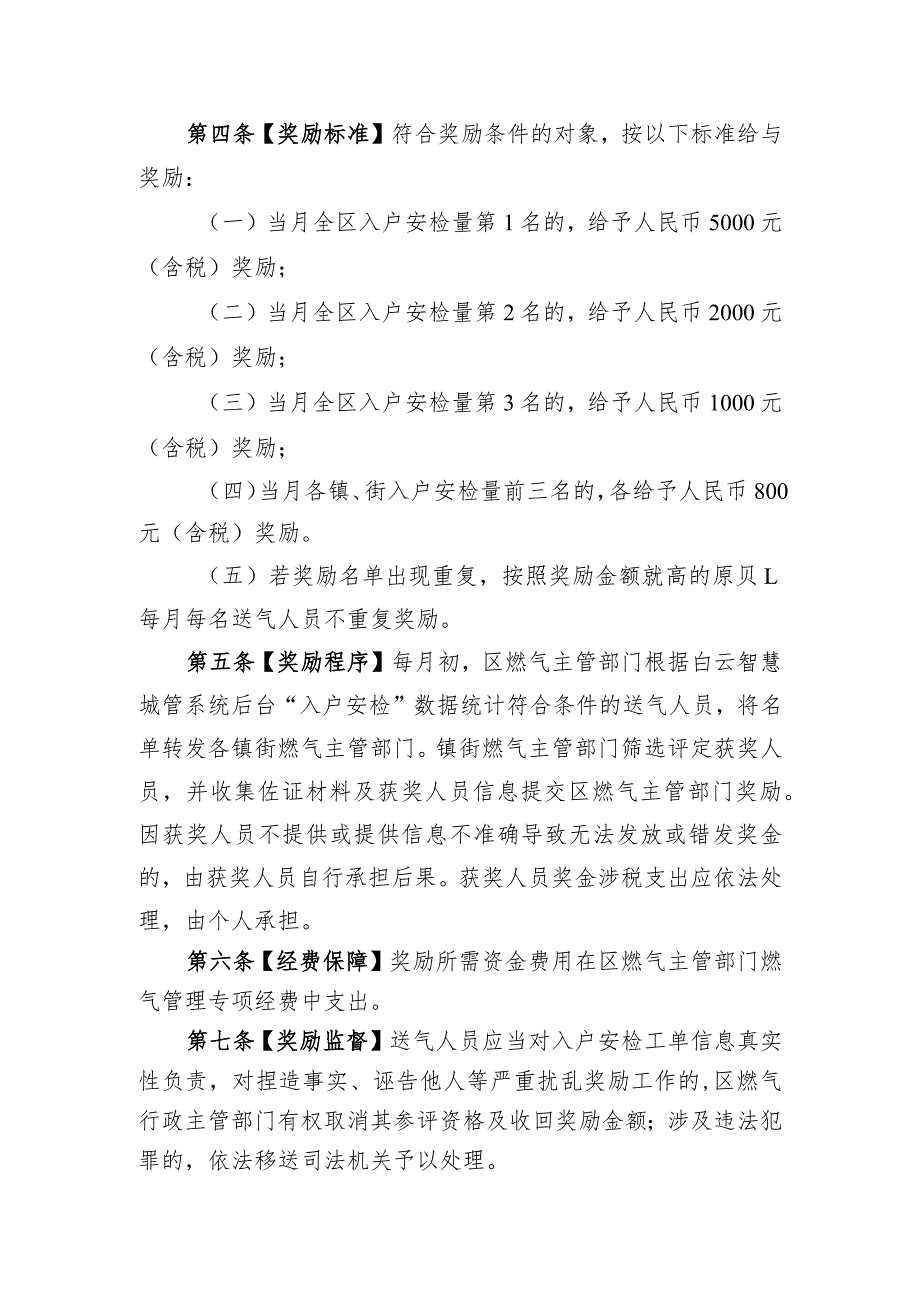 “穗云城管工作”小程序燃气入户安检暂行奖励办法（征求意见稿）.docx_第2页