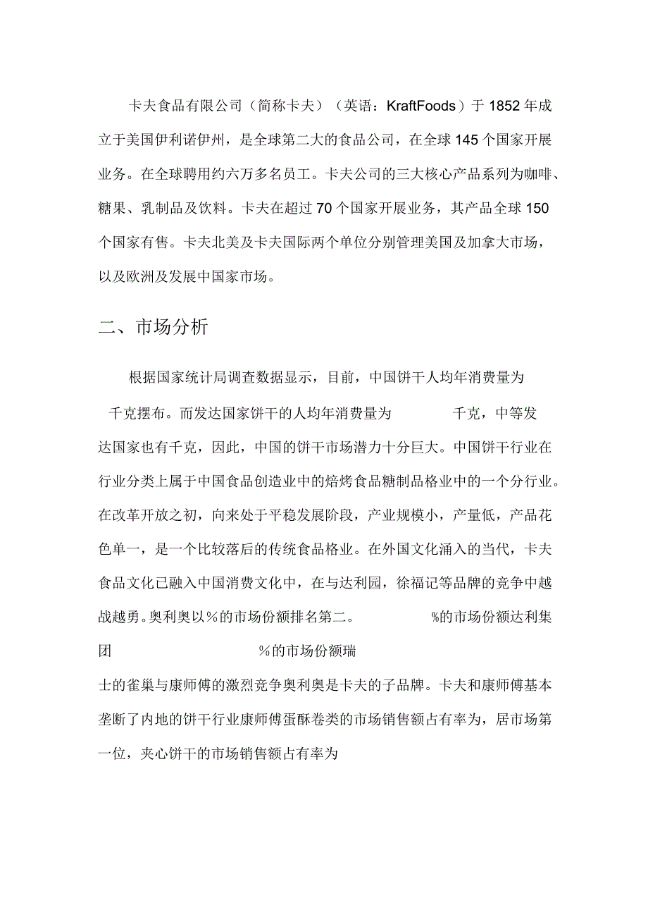 奥利奥广告策划方案.docx_第3页