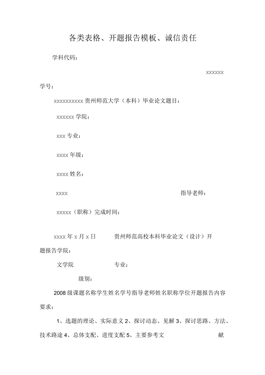 各类表格、开题报告模板、诚信责任.docx_第1页