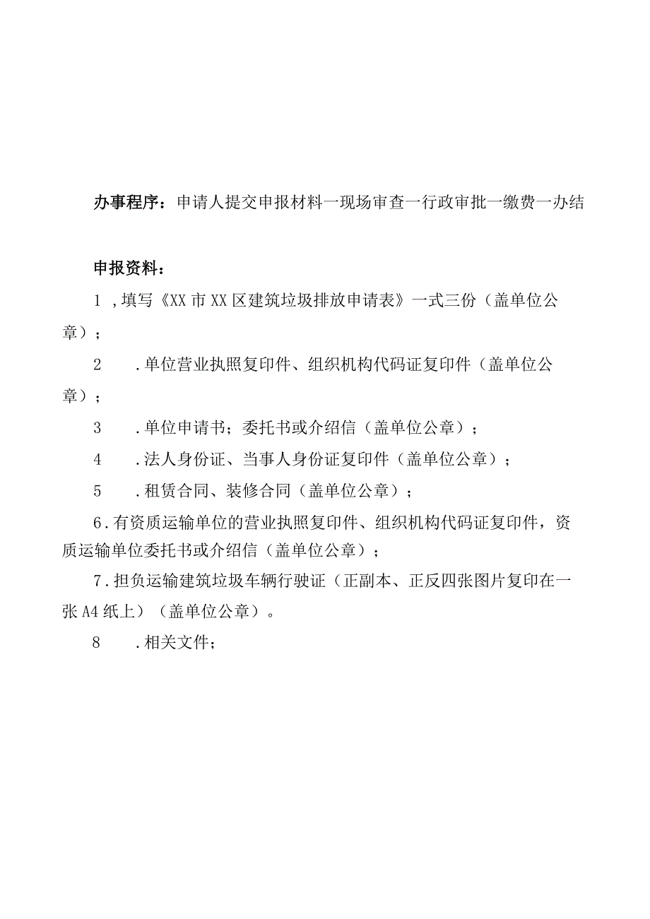 城市建筑垃圾处置核准申请表.docx_第3页