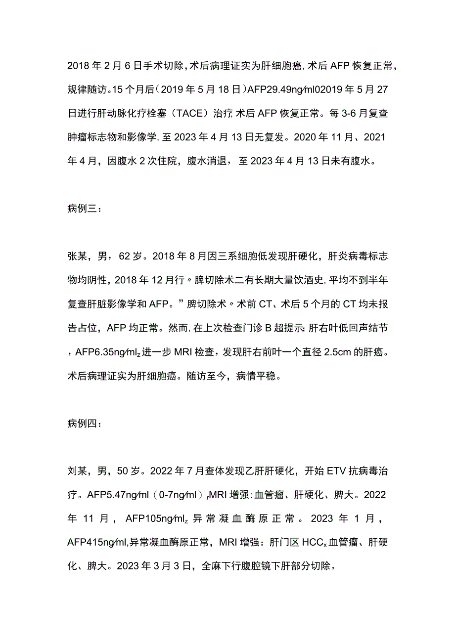 2023从临床实践谈肝癌早期诊断.docx_第2页