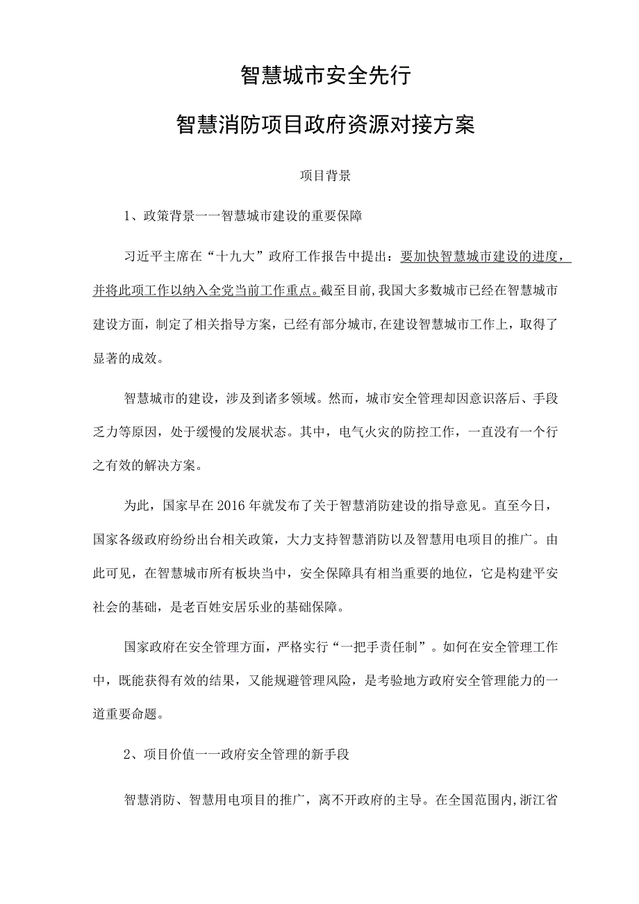 智慧用电项目方案.docx_第1页