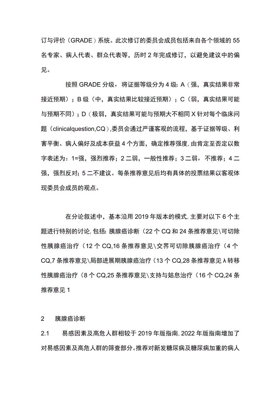 最新：胰腺癌临床实践指南（2022年版）更新解读.docx_第2页