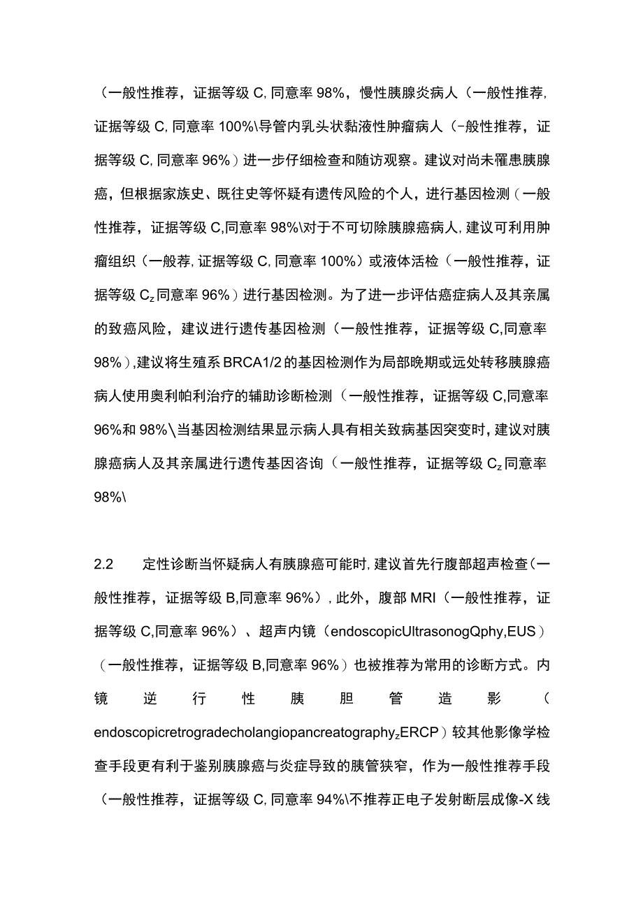 最新：胰腺癌临床实践指南（2022年版）更新解读.docx_第3页