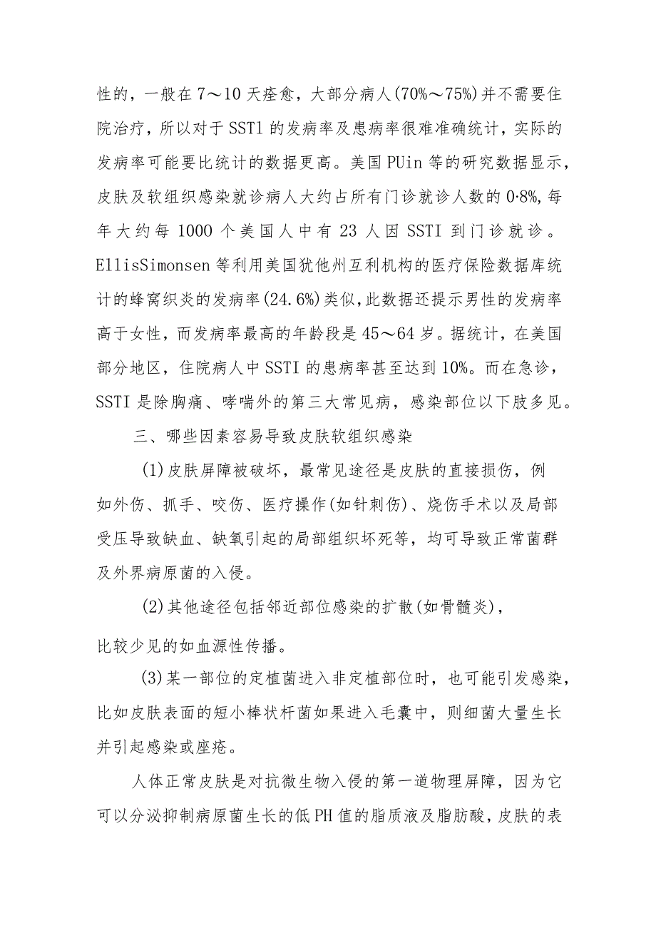 皮肤及软组织感染疾病健康教育问答.docx_第2页