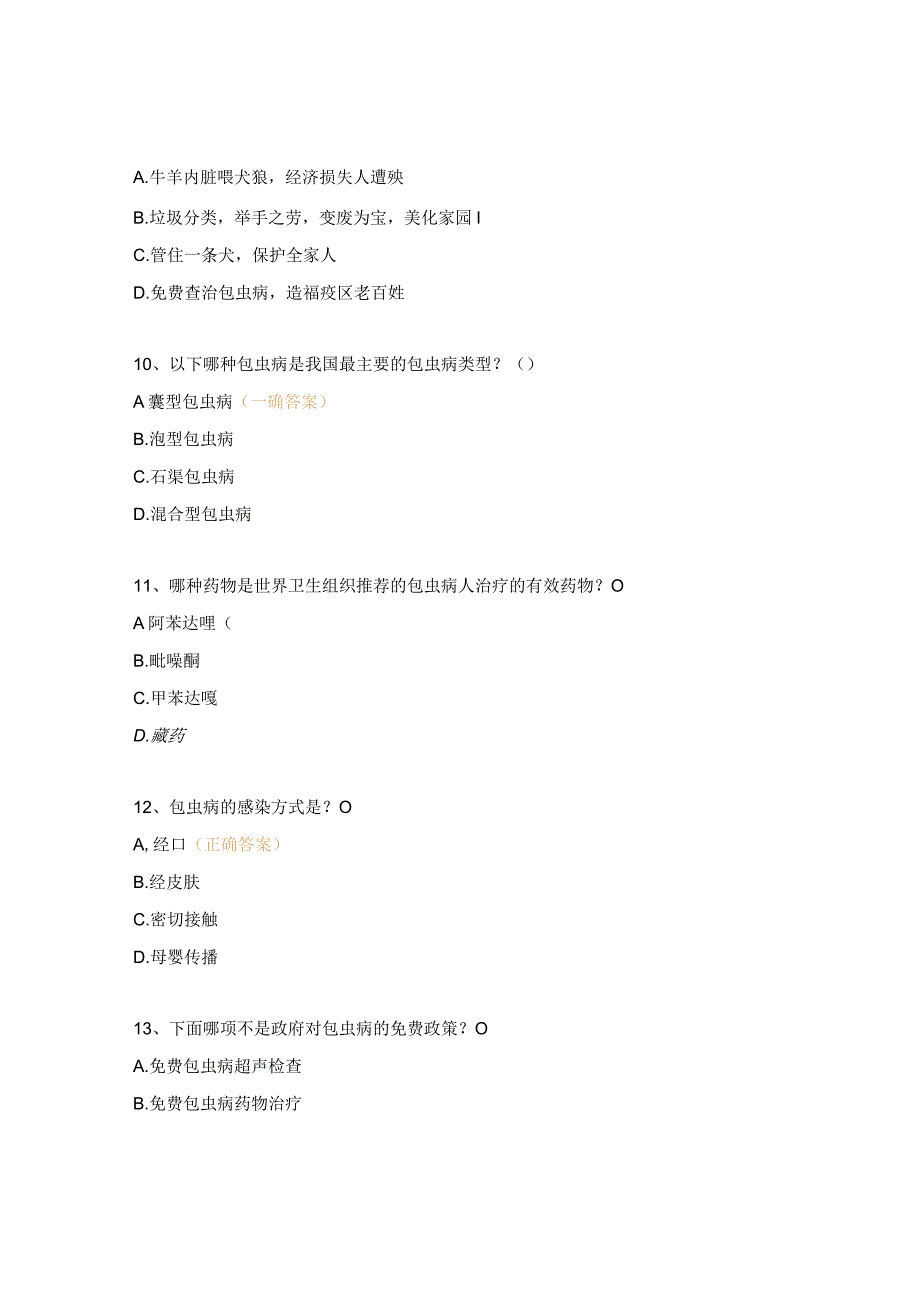 2023年包虫病培训试题.docx_第3页