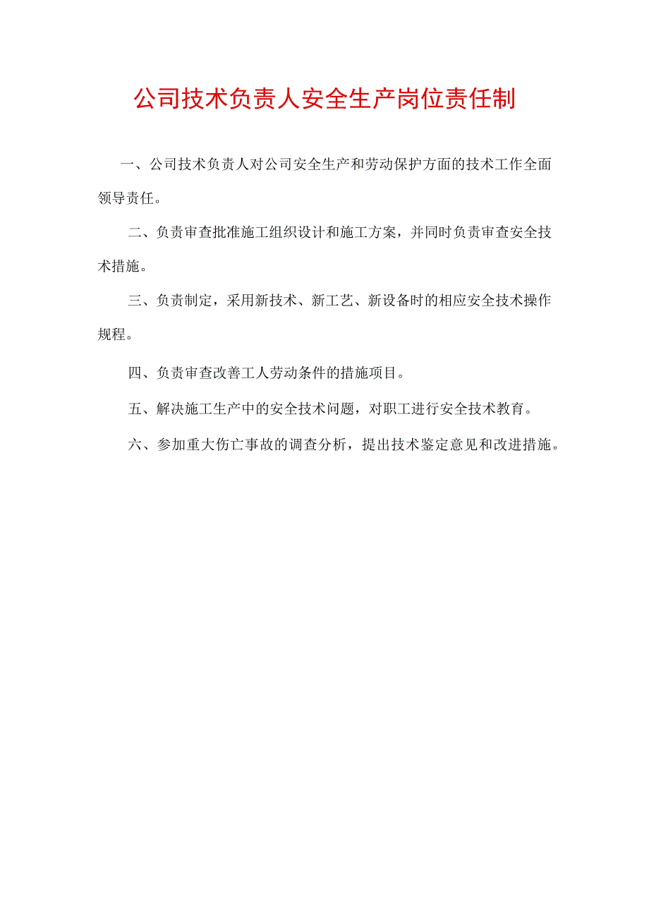 公司技术负责人安全生产岗位责任制.docx_第1页