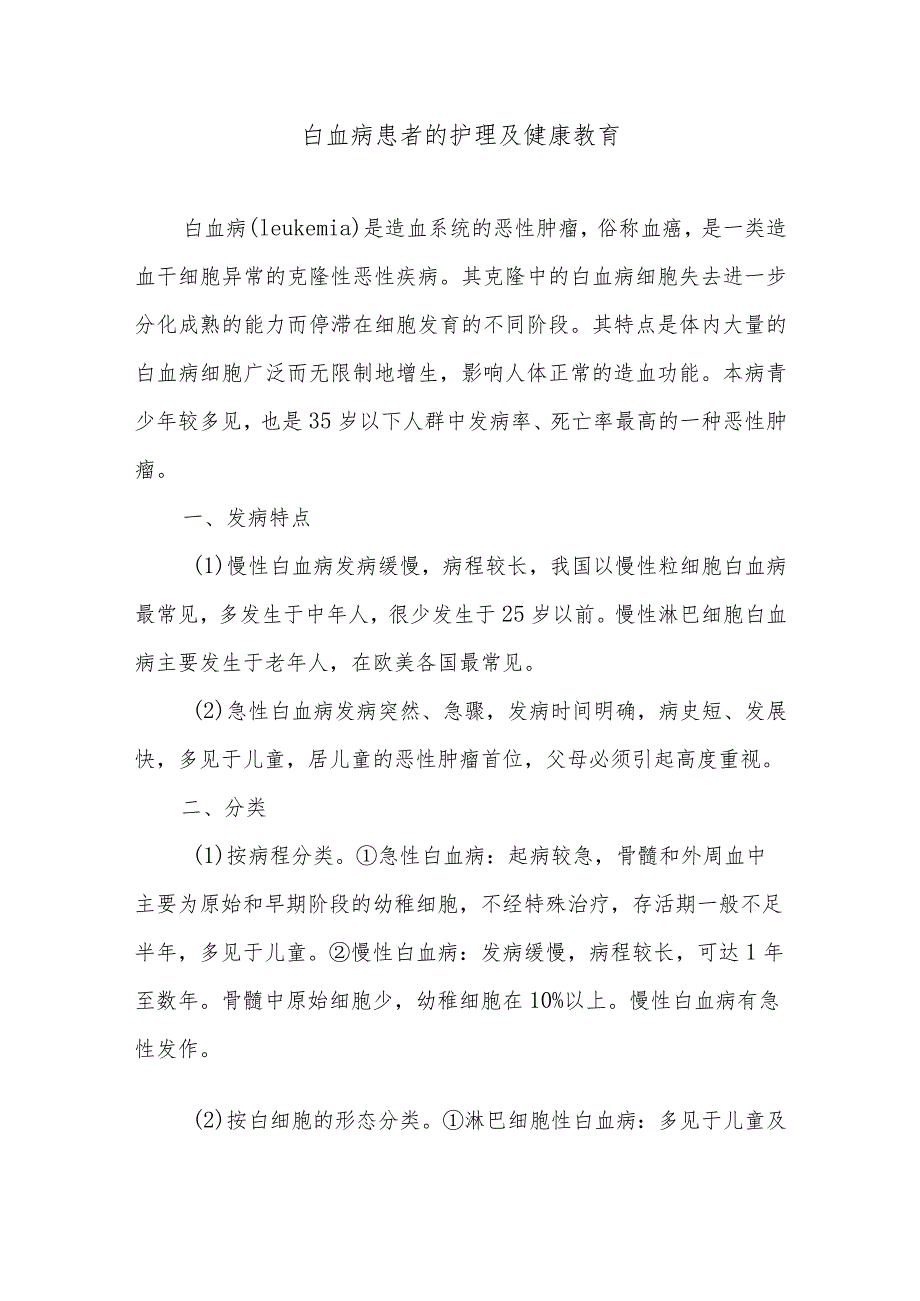 白血病患者的护理及健康教育.docx_第1页