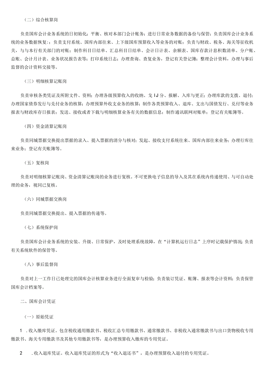 我国国库会计核算业务操作规程.docx_第2页