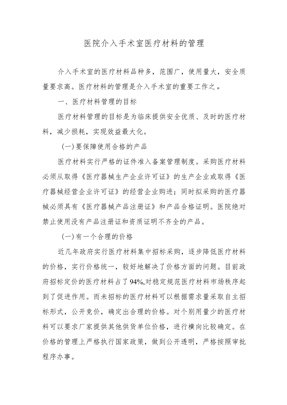 医院介入手术室医疗材料的管理.docx_第1页