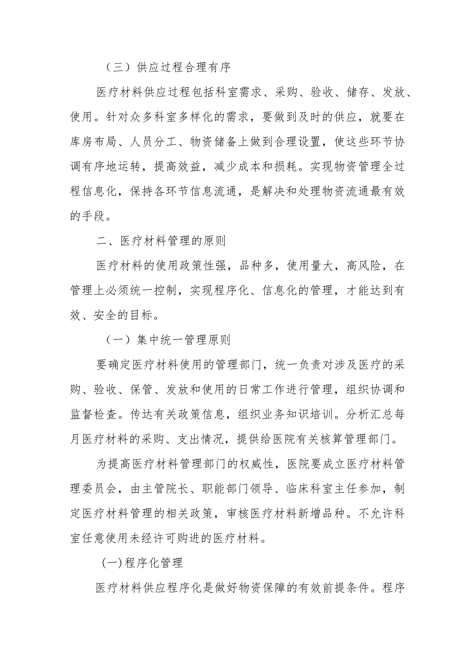 医院介入手术室医疗材料的管理.docx_第2页