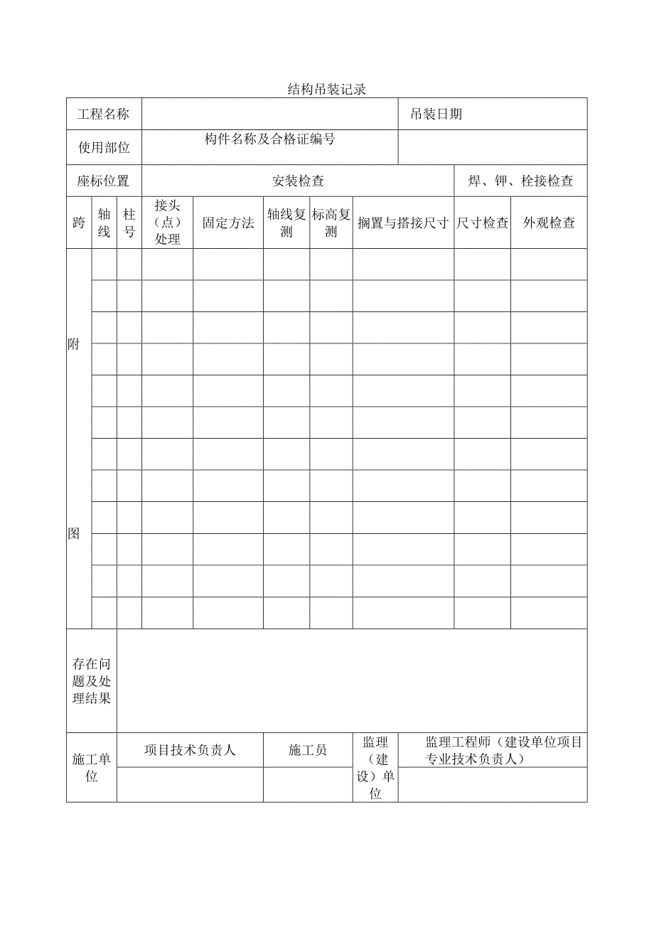 建筑工程结构吊装记录(示范文本).docx_第1页