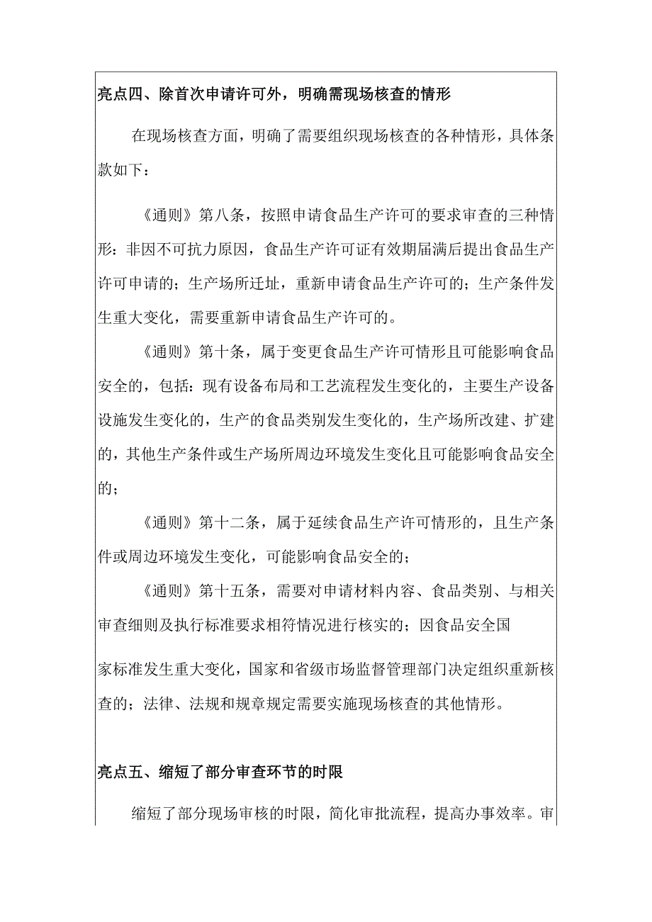 2022版食品生产许可审查通则与2016版比对解读.docx_第3页