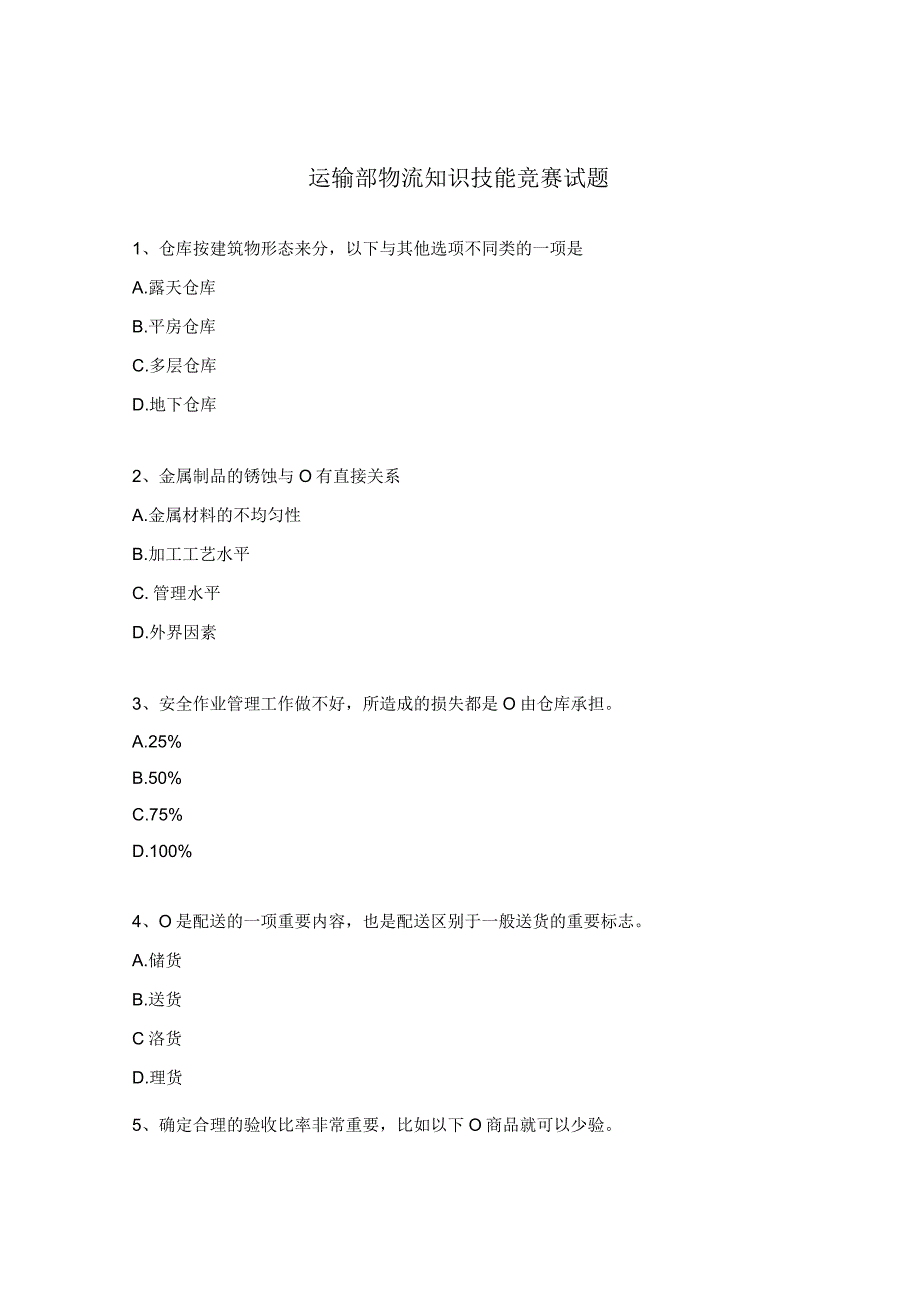 运输部物流知识技能竞赛试题.docx_第1页