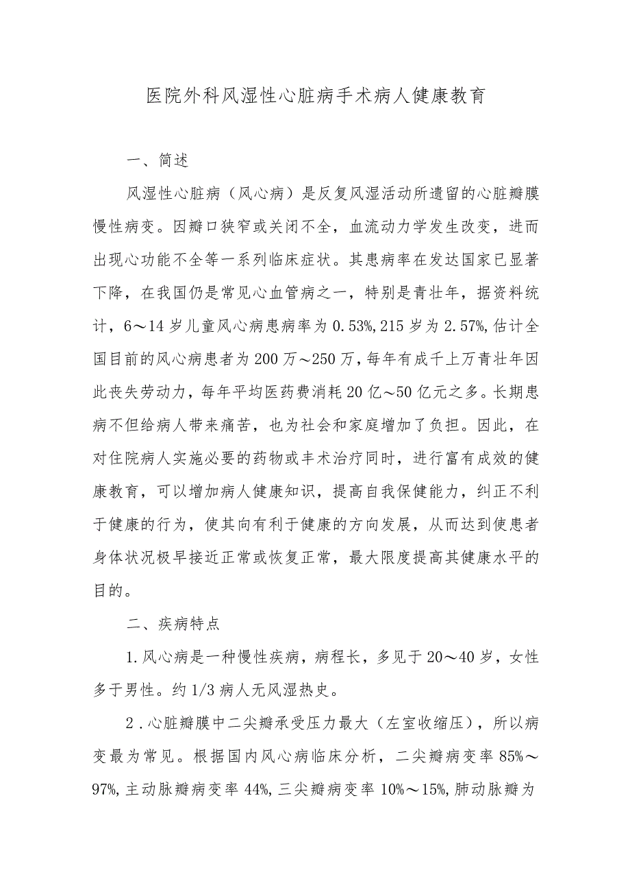 医院外科风湿性心脏病手术病人健康教育.docx_第1页