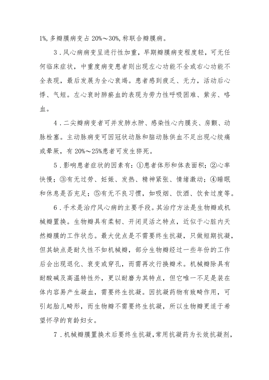 医院外科风湿性心脏病手术病人健康教育.docx_第2页