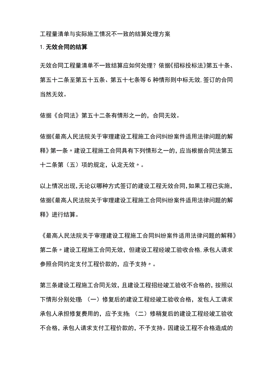 工程量清单与实际施工情况不一致的结算处理方案.docx_第1页