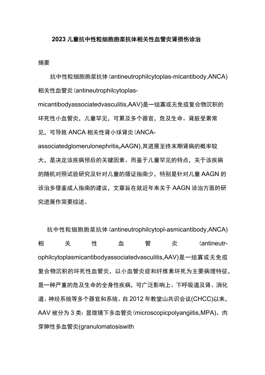 2023儿童抗中性粒细胞胞浆抗体相关性血管炎肾损伤诊治.docx_第1页