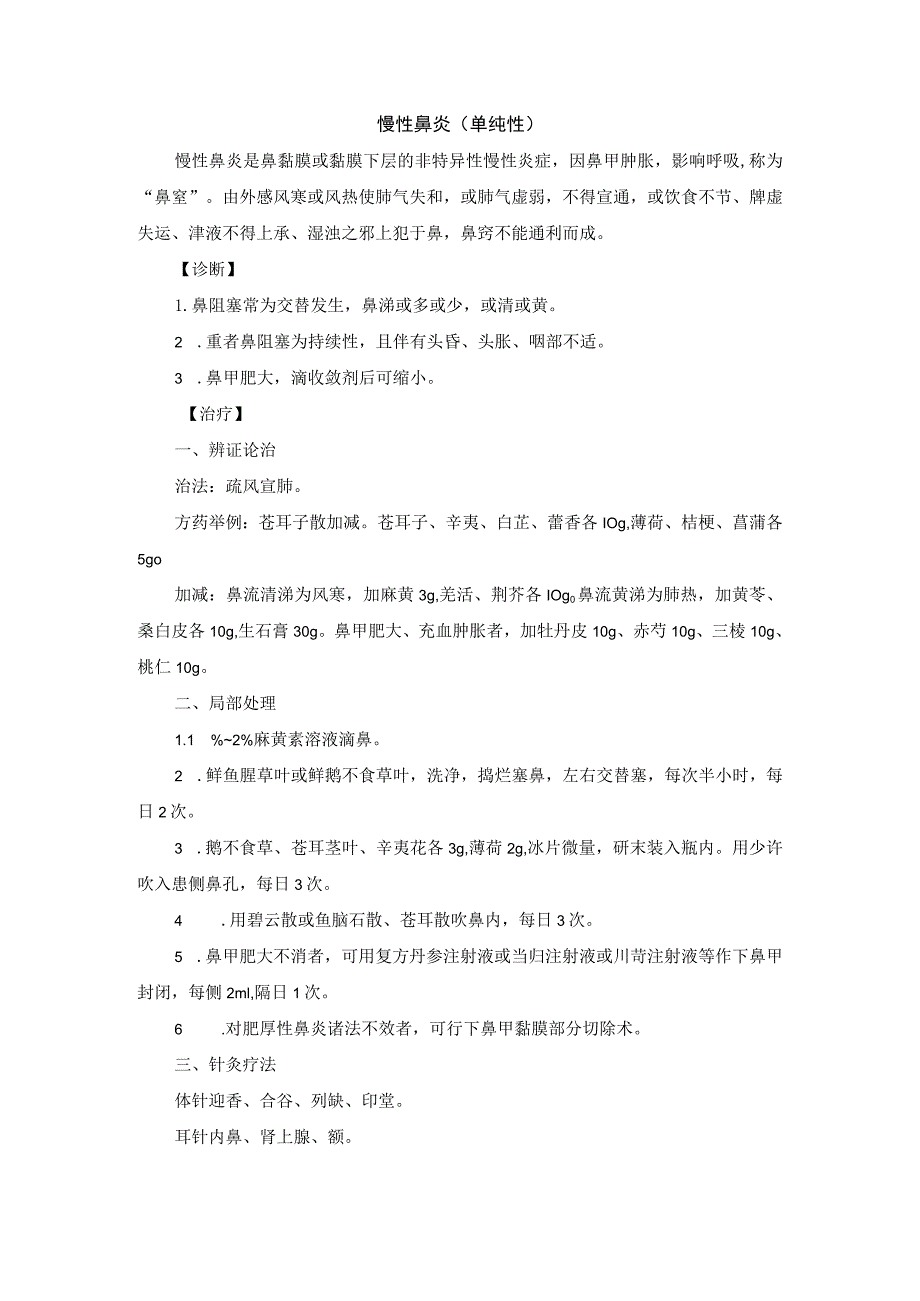 耳鼻喉科慢性鼻炎中医诊疗规范诊疗指南2023版.docx_第1页