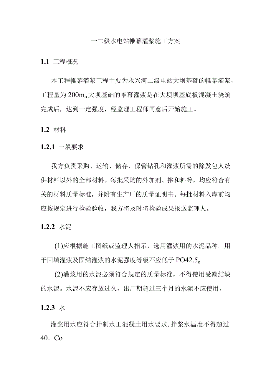 一二级水电站帷幕灌浆施工方案.docx_第1页