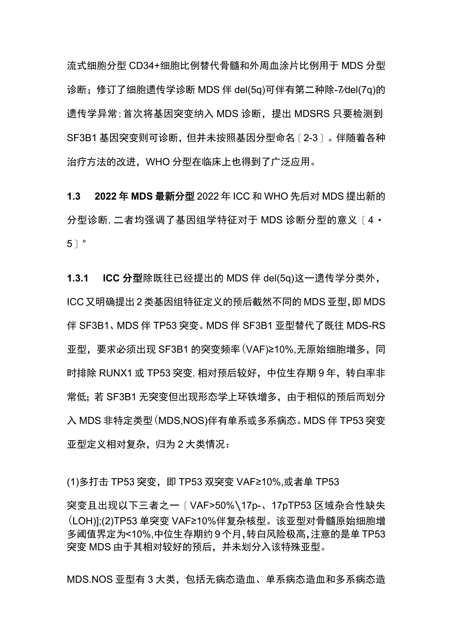 最新：骨髓增生异常综合征精准诊断及治疗进展.docx_第3页